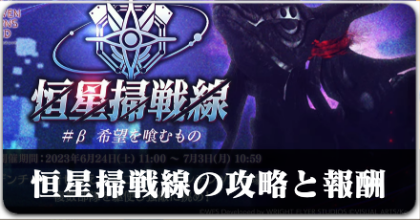恒星掃戦線の攻略と報酬