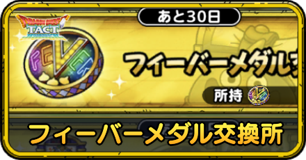 フィーバーメダル交換所のおすすめ