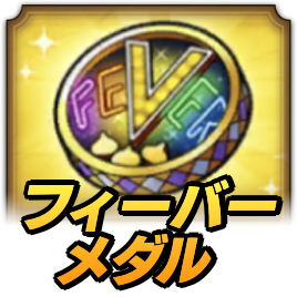 フィーバーメダル