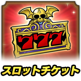 スロットチケット