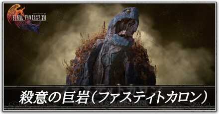 殺意の巨岩の画像