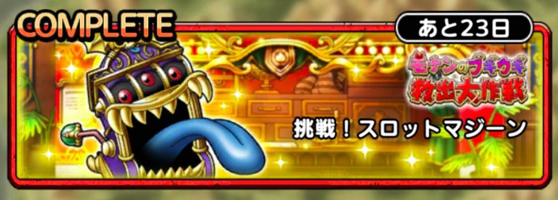 挑戦!スロットマジーン