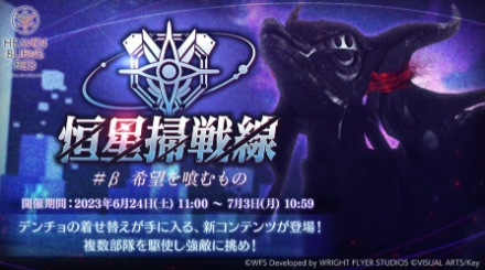 恒星掃戦線の攻略と報酬