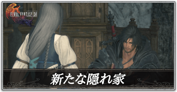 新たな隠れ家