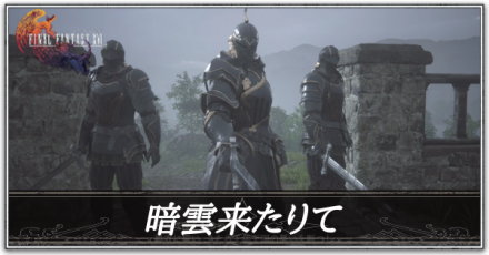 暗雲来たりての攻略