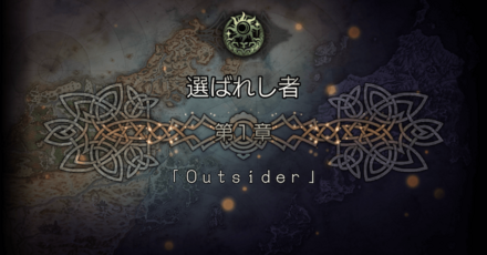 選ばれし者 1章