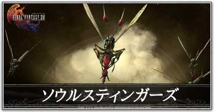 ソウルスティンガーズの画像