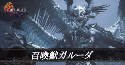 召喚獣ガルーダ画像