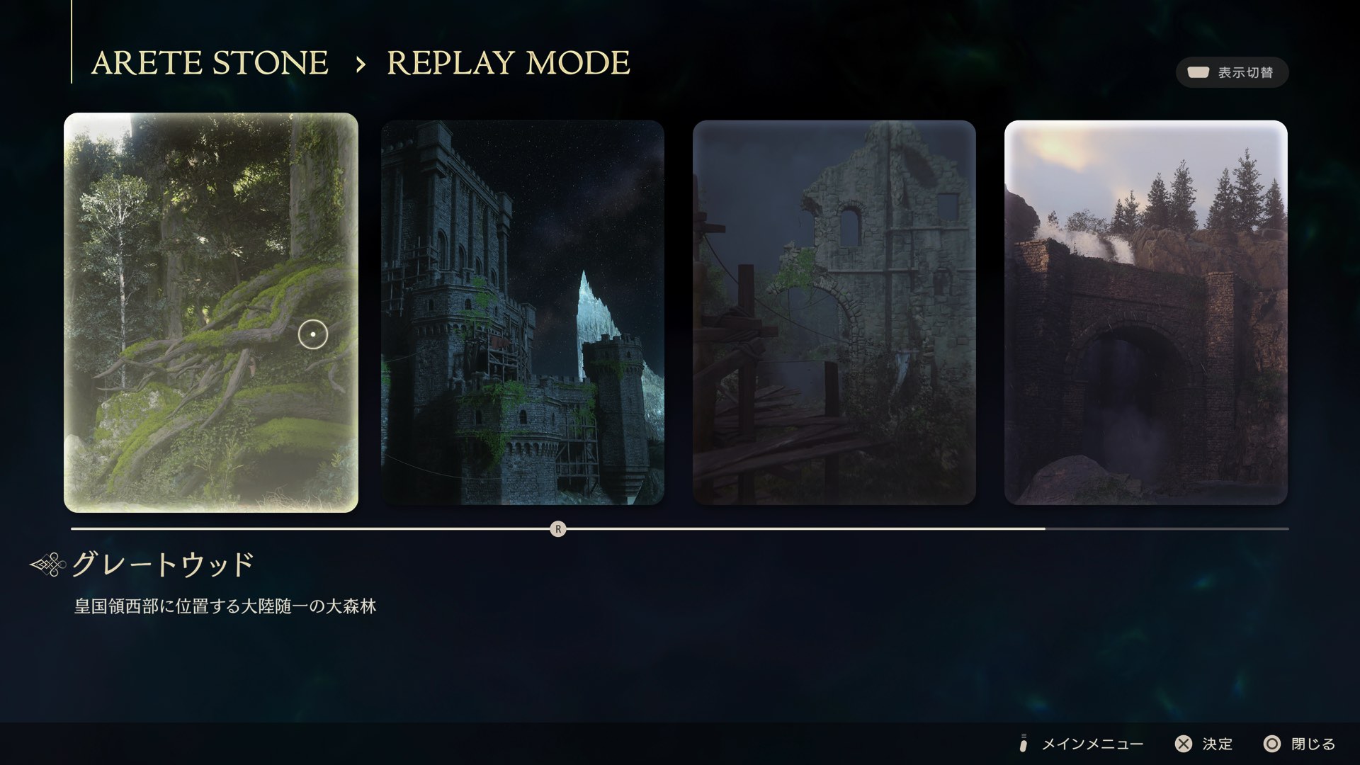 リプレイモード