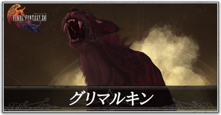グリマルキンの画像