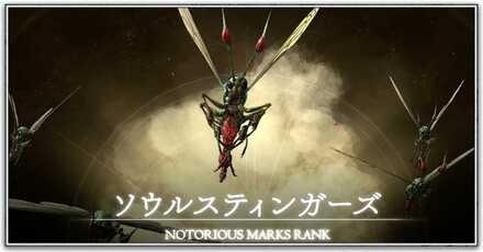 ソウルスティンガーズ