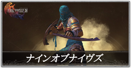 ナインオブナイヴズの画像