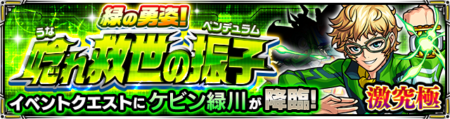 ケビン緑川降臨の攻略