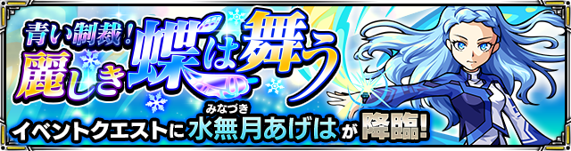 水無月あげは降臨の攻略