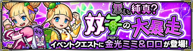 金光ミミ＆ロロ降臨の攻略