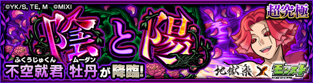 牡丹降臨の攻略