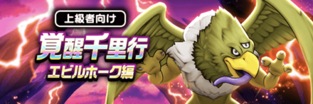 覚醒千里行エビルホーク編