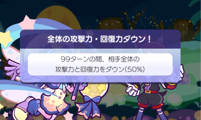 攻撃力＆回復力ダウン