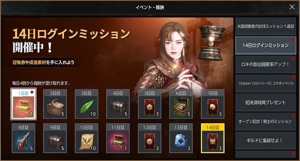 14日間ログインミッション