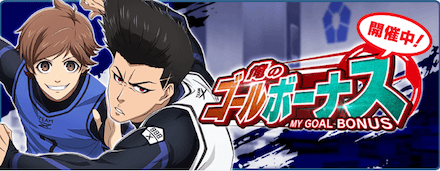 俺のゴールボーナス