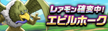 レアモン確変エビルホーク