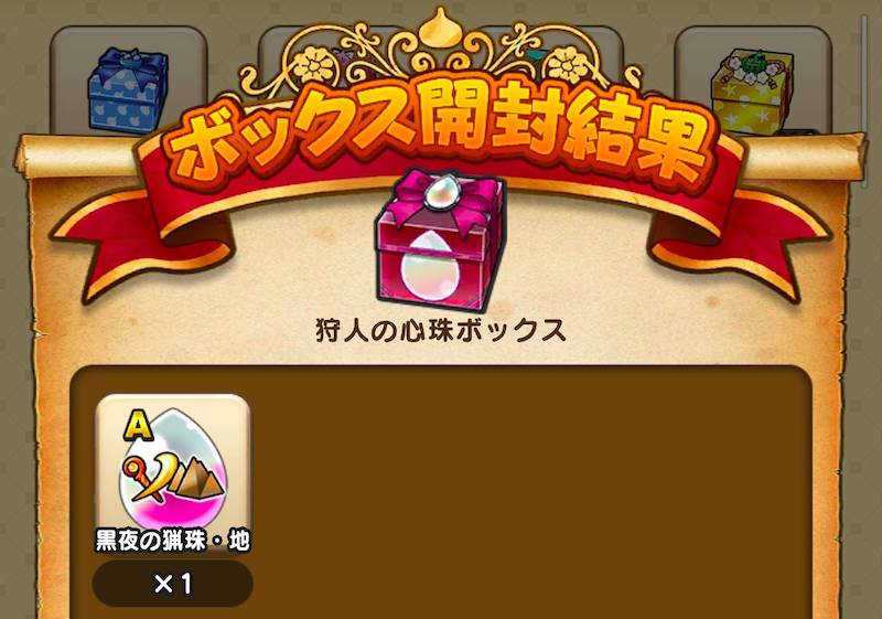 狩人の心珠ボックス開封結果