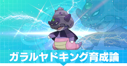 ガラルヤドキング育成論