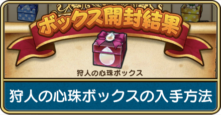 狩人の心珠ボックスの入手方法