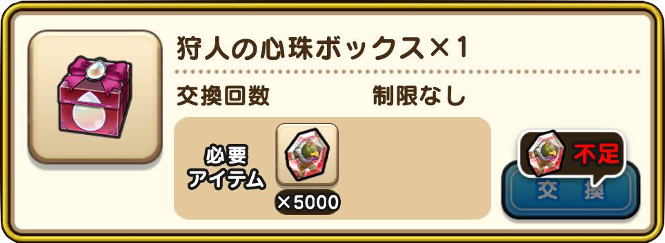 狩人の心珠ボックス交換