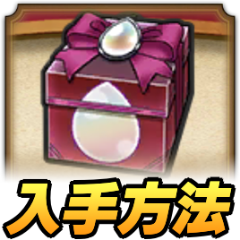 狩人の心珠ボックスの入手方法