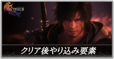 クリア後やり込み要素