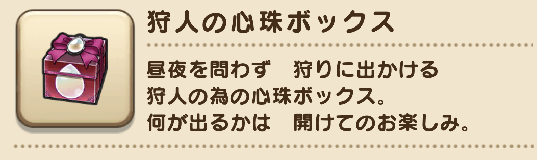狩人の心珠ボックス
