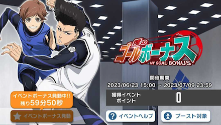 イベントボーナスを発動する