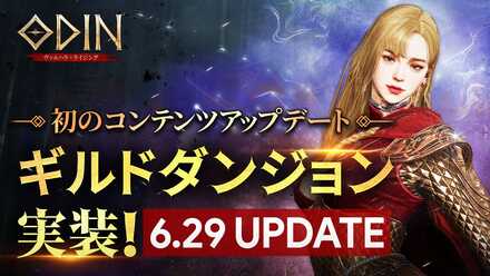 オーディン攻略のアップデート