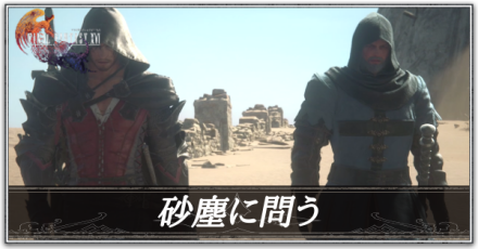 砂塵に問うの攻略