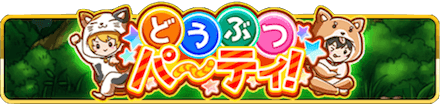どうぶつパーティ！ バナー.PNG