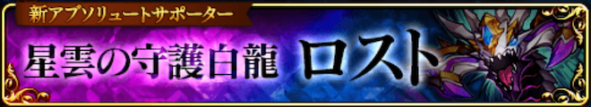 星雲の守護白龍ロスト