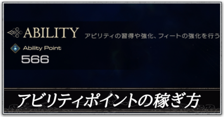 アビリティポイントの効率的な稼ぎ方