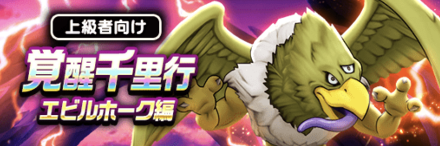 覚醒千里行エビルホーク編