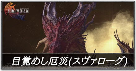 目覚めし厄災の画像