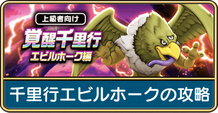 覚醒千里行エビルホークの攻略