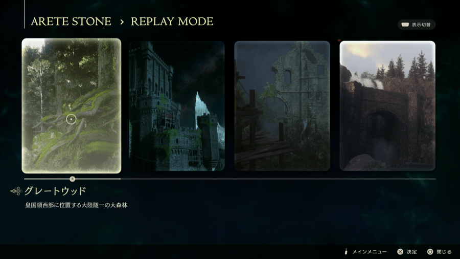 リプレイモード