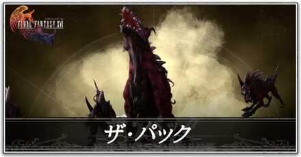 ザ・パックの画像