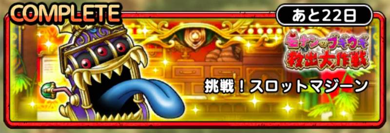 挑戦！スロットマジーン