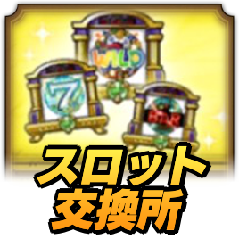 スロット交換所