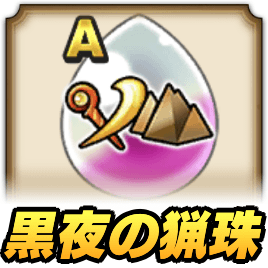 黒夜の猟珠の効果