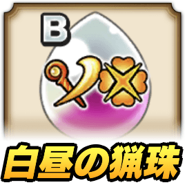 白昼の猟珠の効果