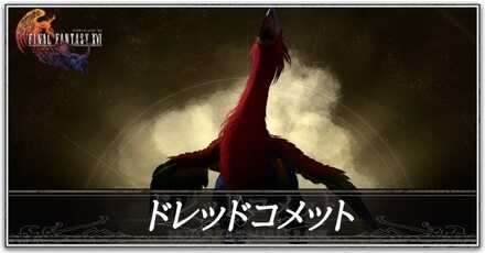 ドレッドコメットの画像