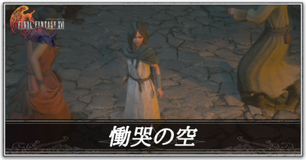 慟哭の空の攻略