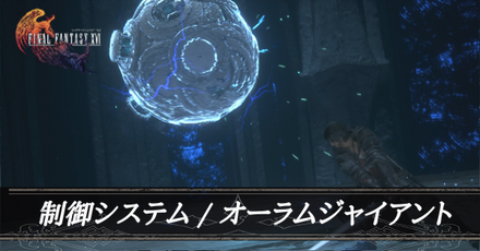 制御システム・オーラムジャイアント画像